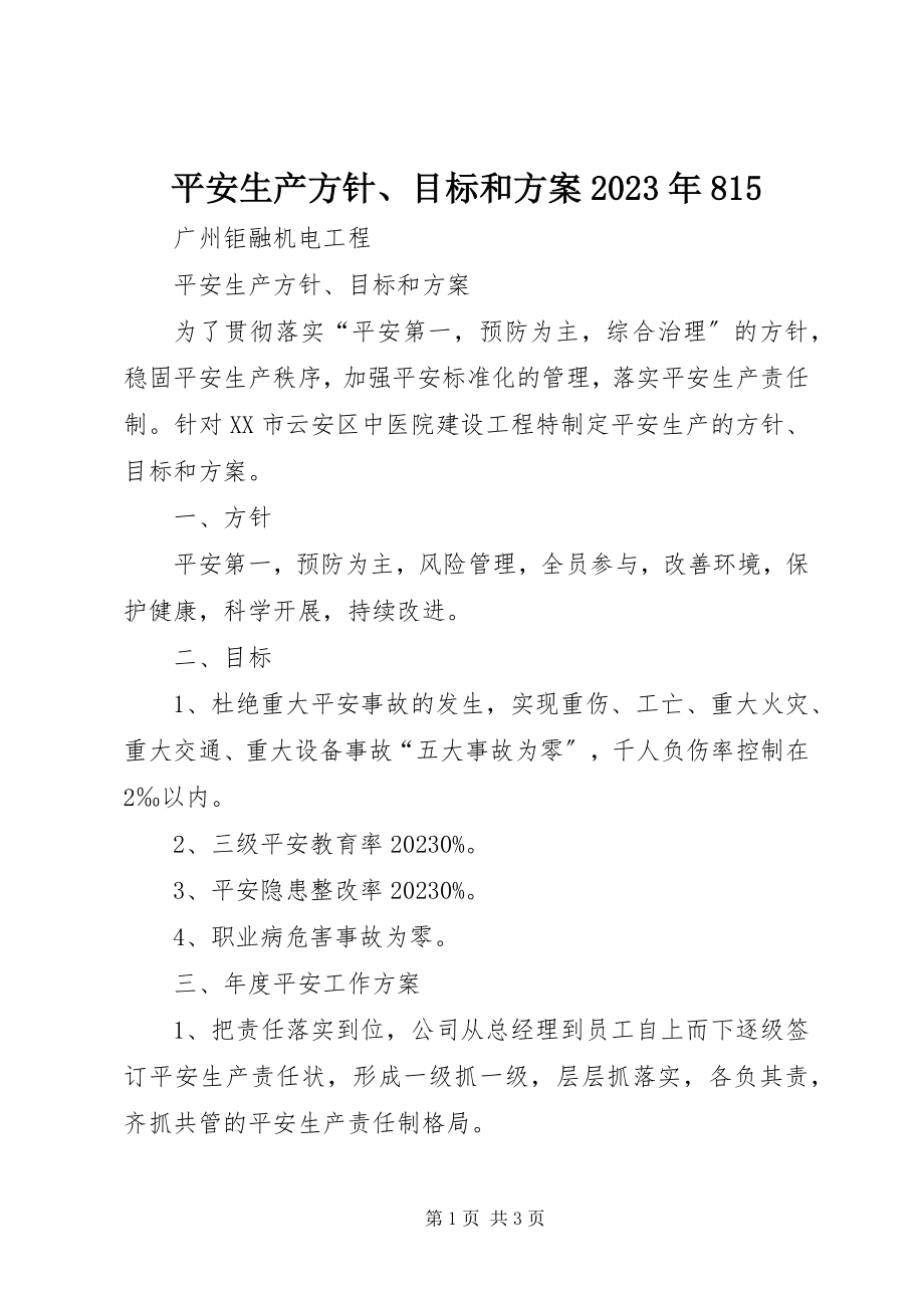 2023年安全生产方针目标和计划85新编.docx_第1页