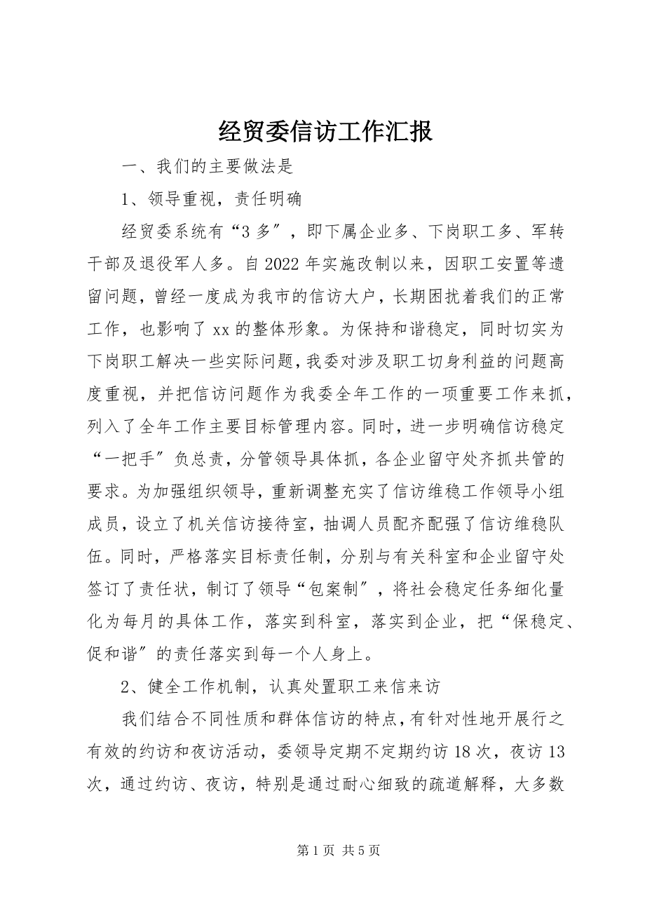 2023年经贸委信访工作汇报.docx_第1页