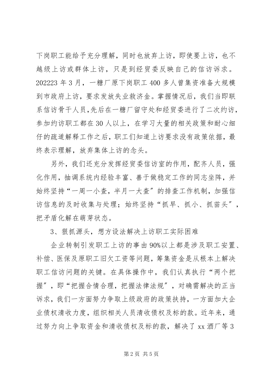 2023年经贸委信访工作汇报.docx_第2页