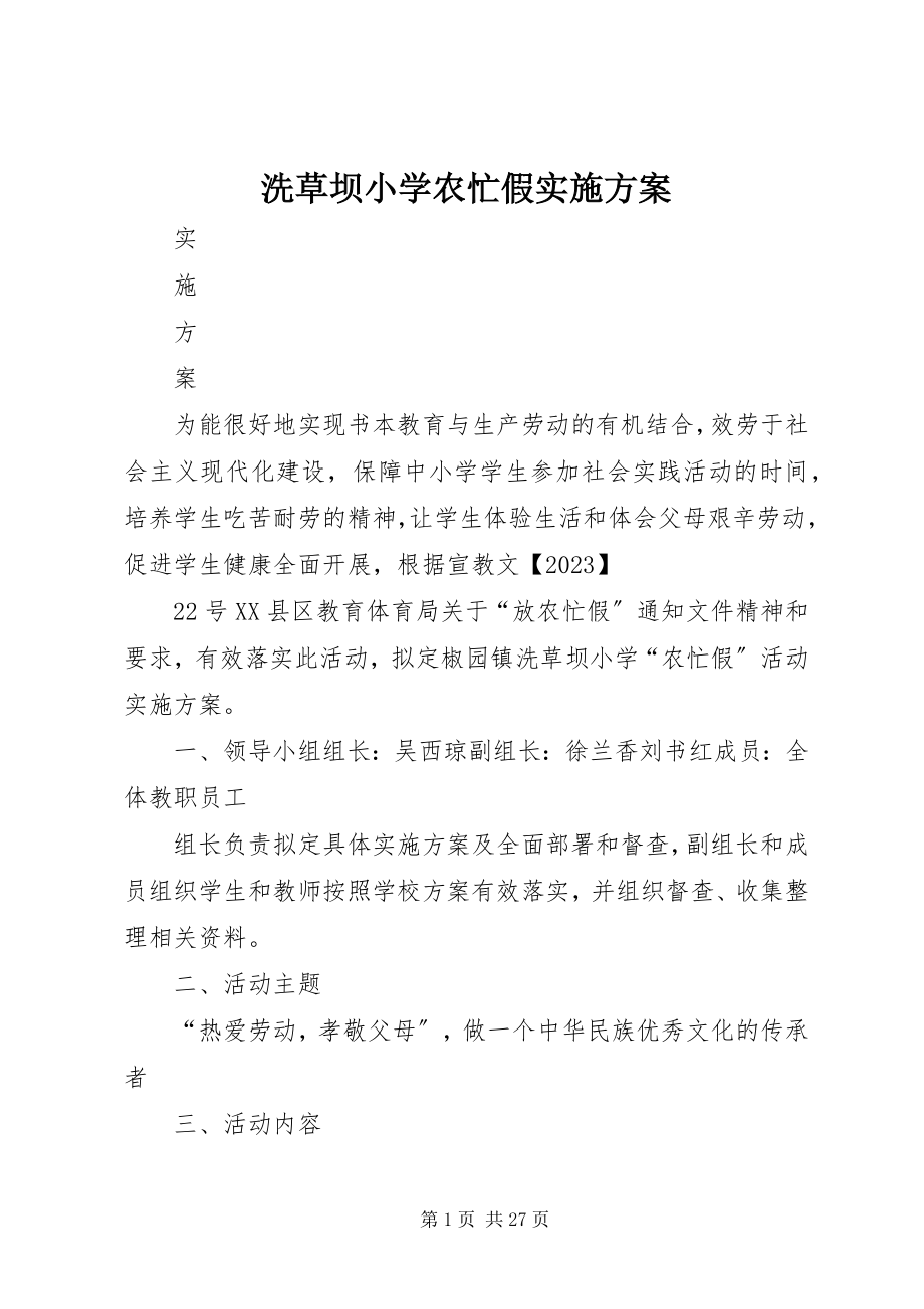 2023年洗草坝小学农忙假实施方案.docx_第1页