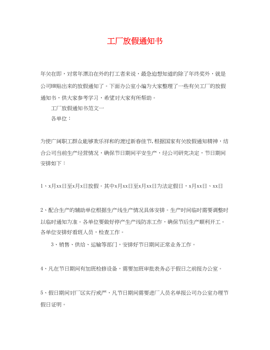 2023年工厂放假通知书.docx_第1页