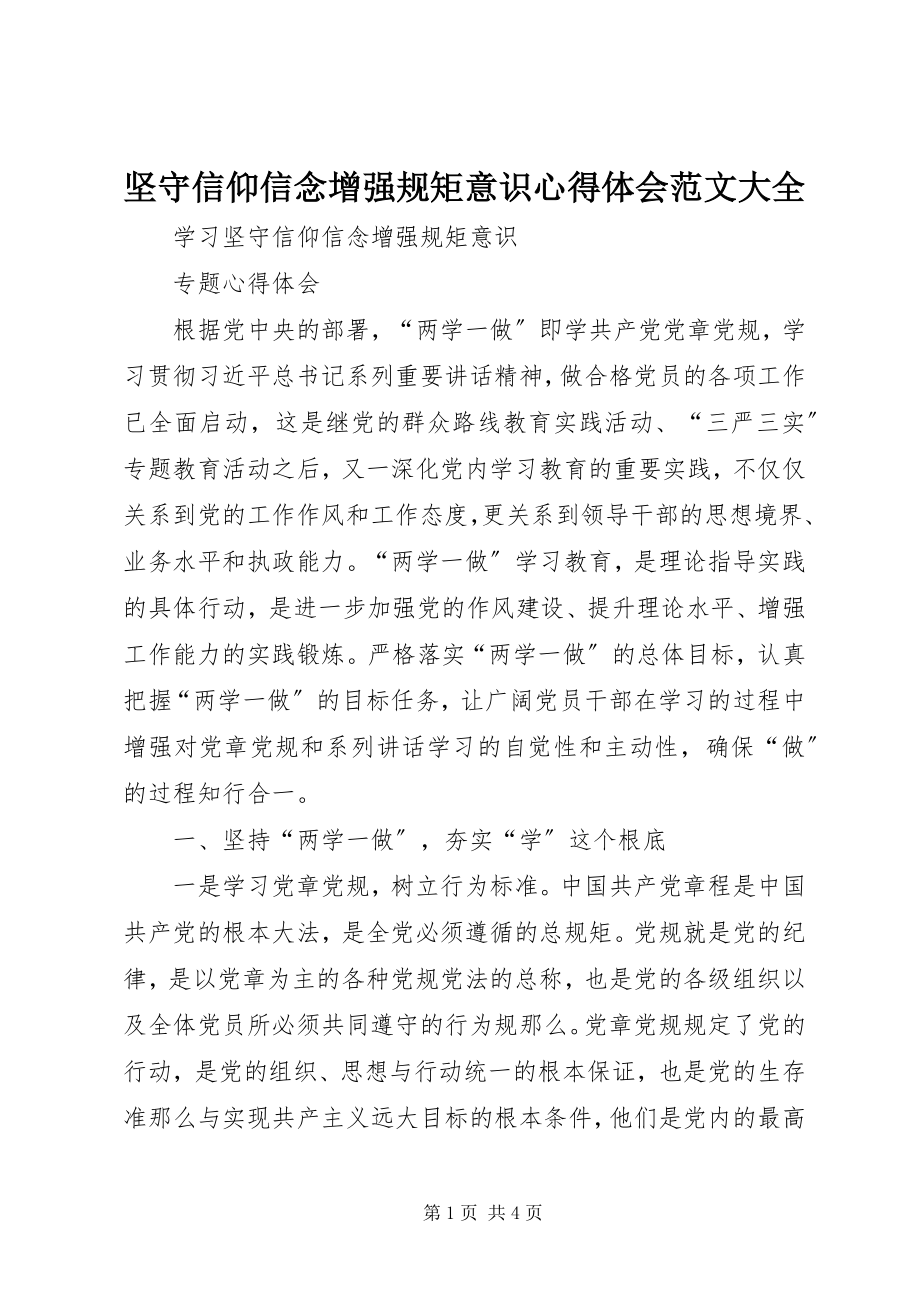 2023年坚守信仰信念增强规矩意识心得体会大全.docx_第1页