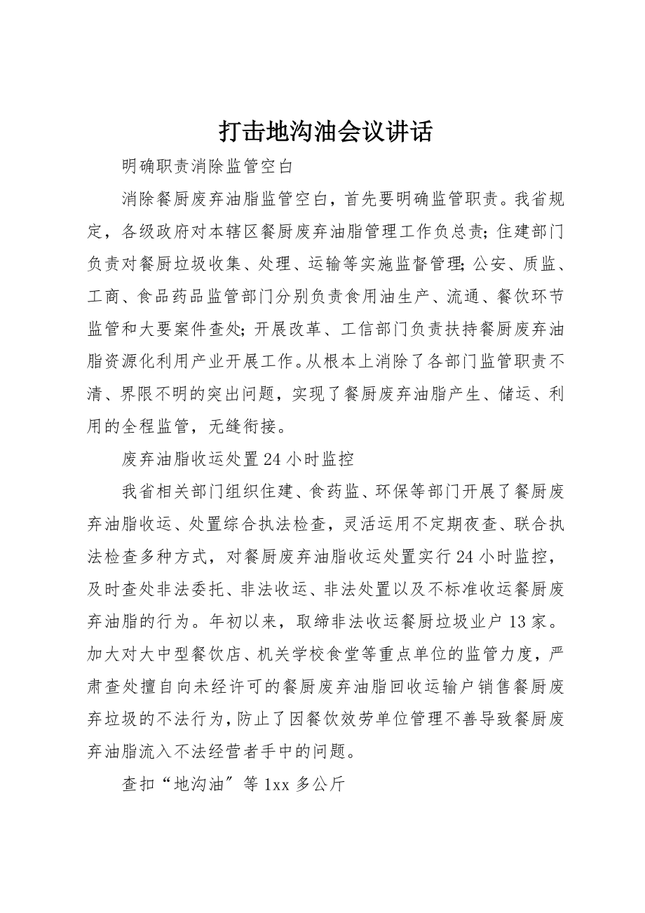 2023年打击地沟油会议致辞新编.docx_第1页