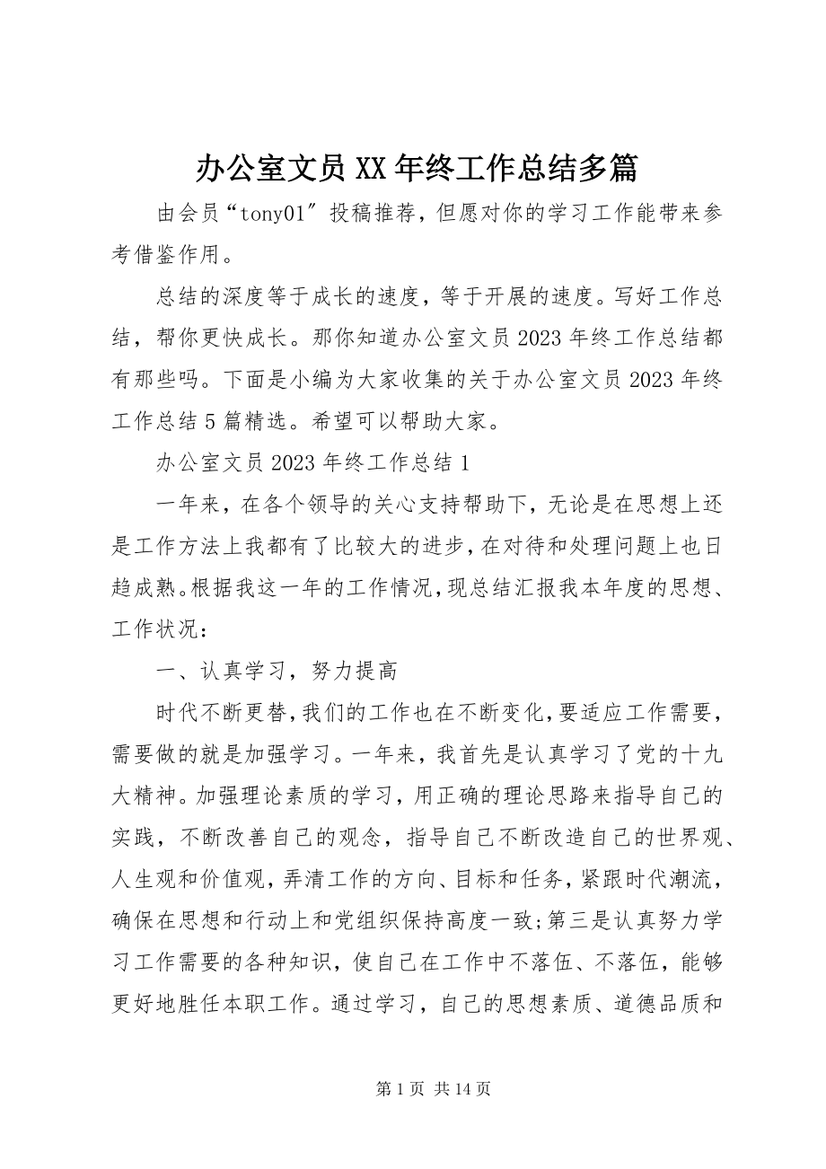 2023年办公室文员终工作总结多篇新编.docx_第1页