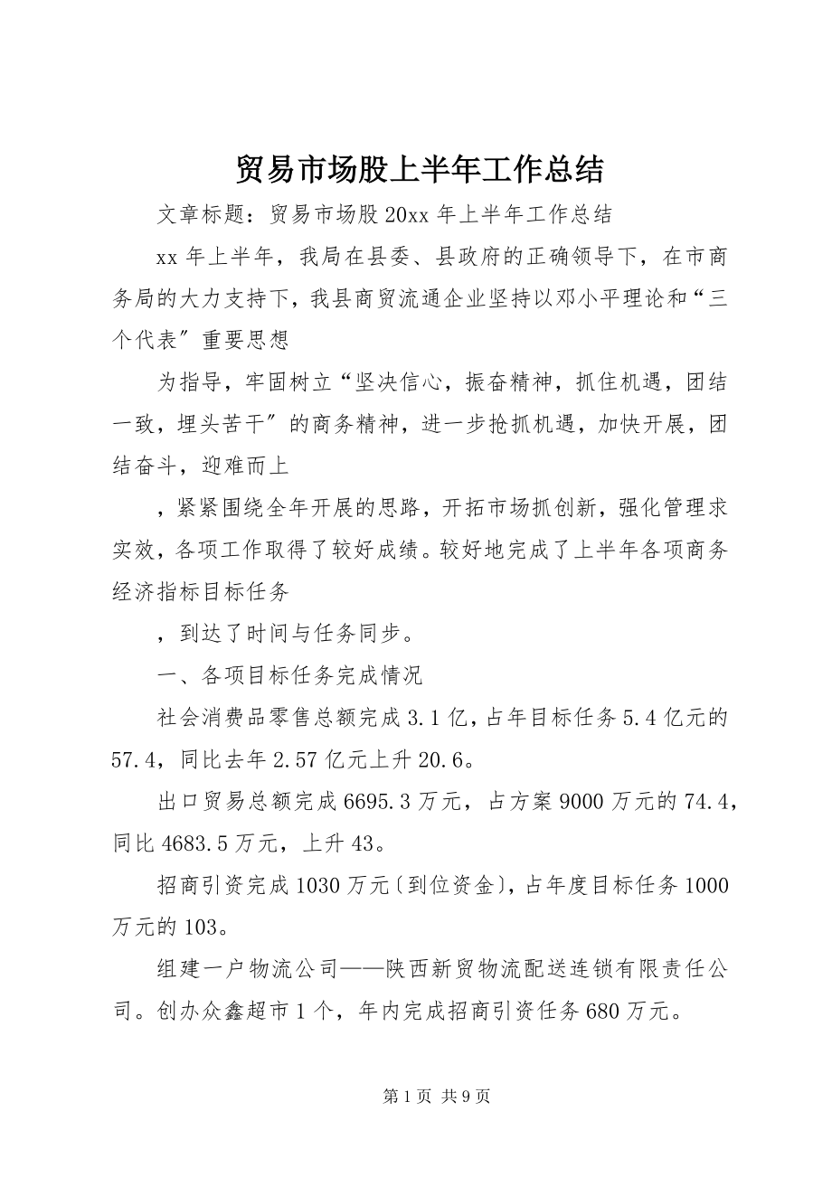 2023年贸易市场股上半年工作总结.docx_第1页