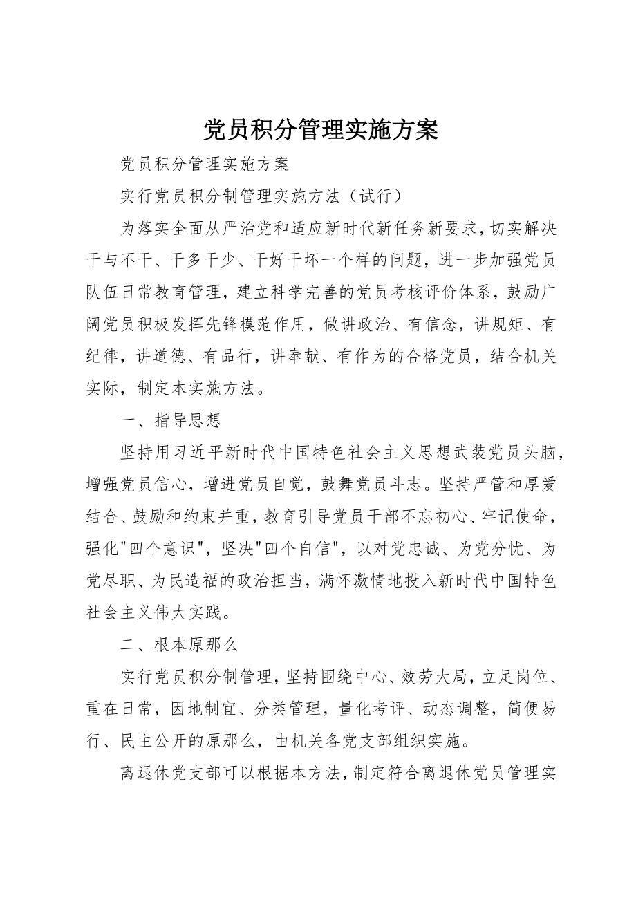 2023年党员积分管理实施方案.docx_第1页