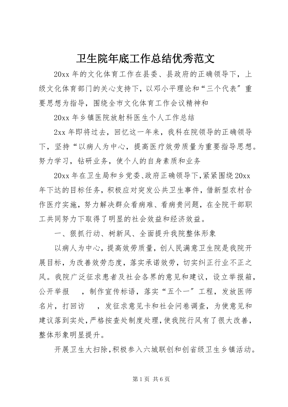 2023年卫生院年底工作总结优秀.docx_第1页