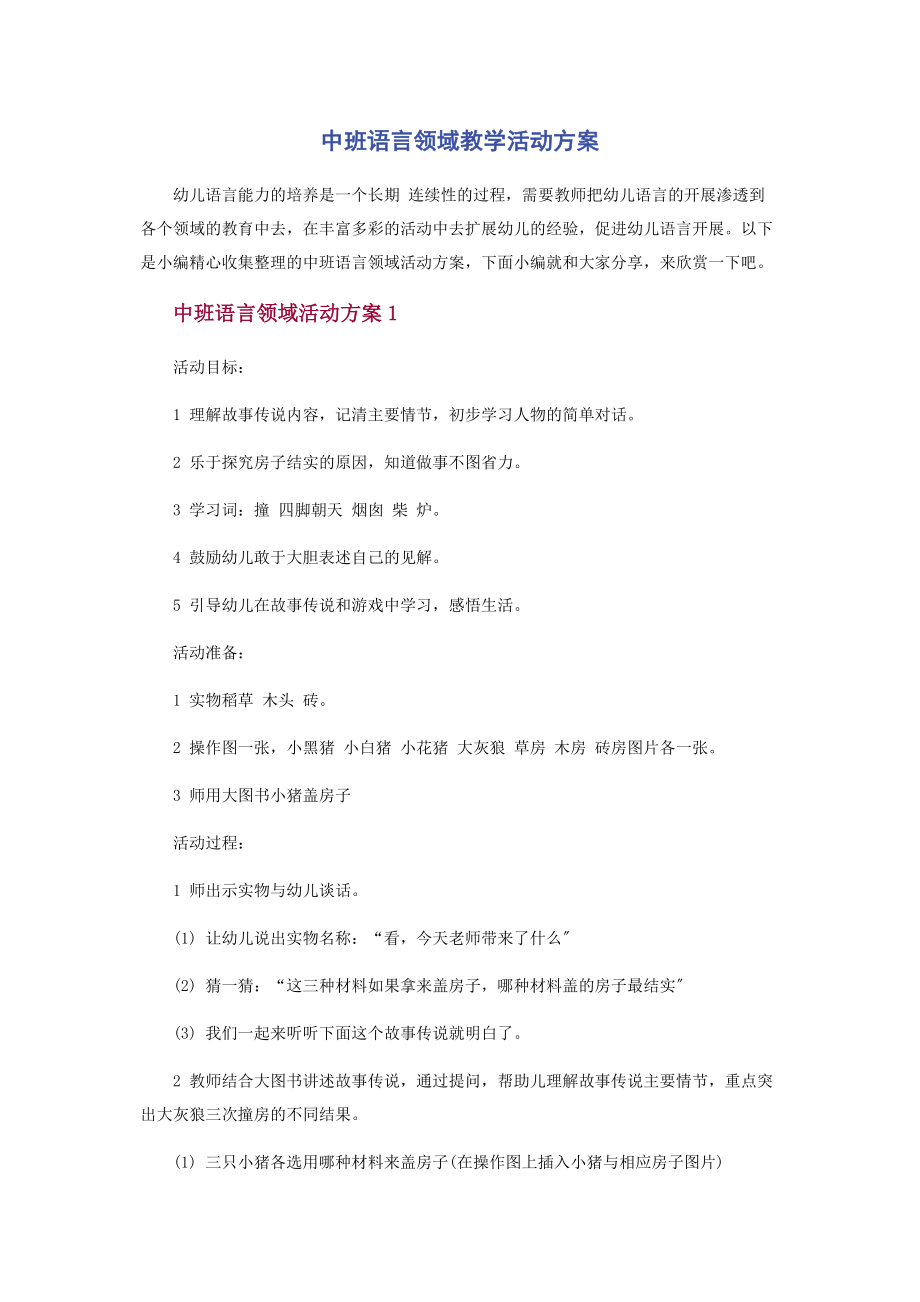 2023年中班语言领域教学活动方案.docx_第1页