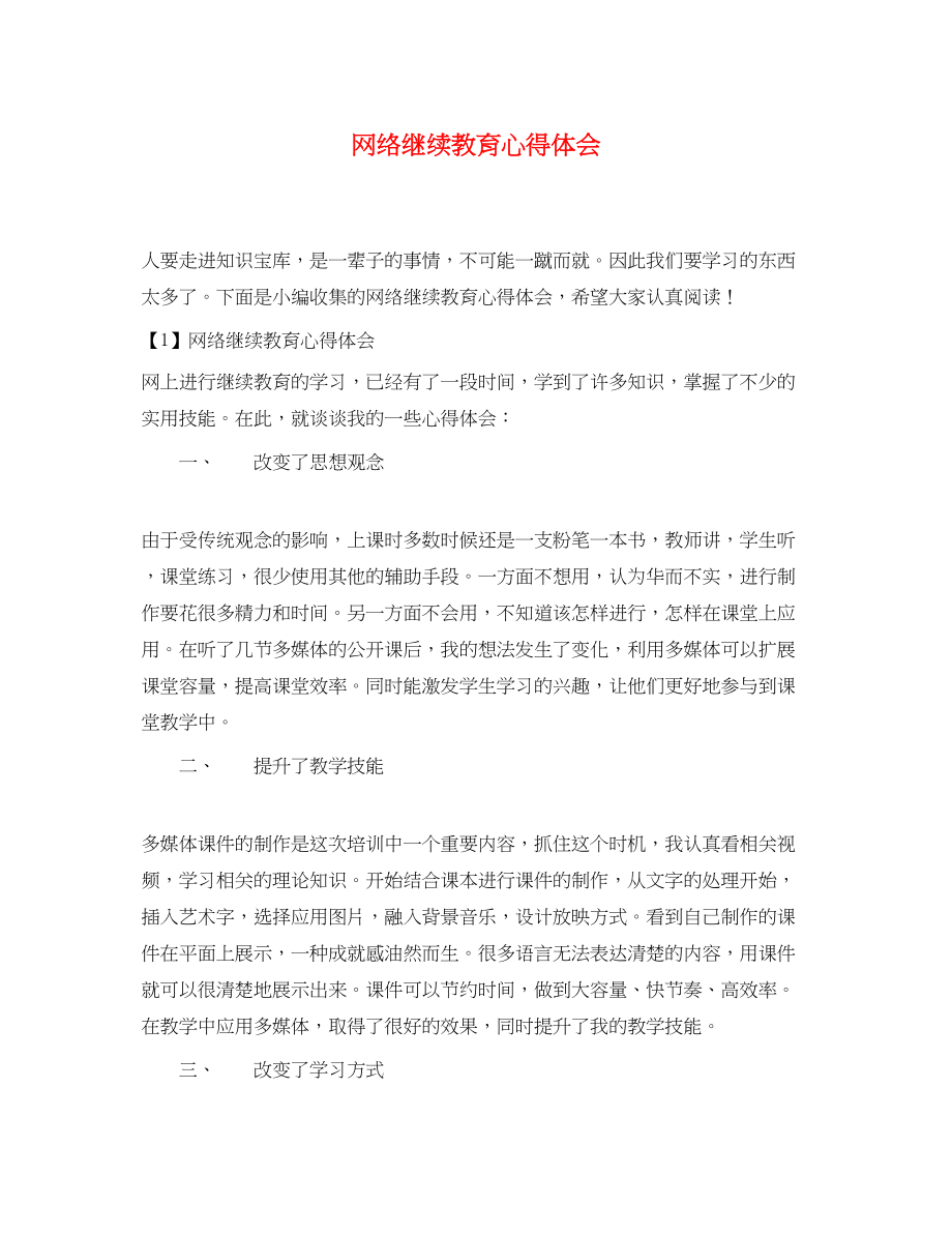 2023年网络继续教育心得体会.docx_第1页