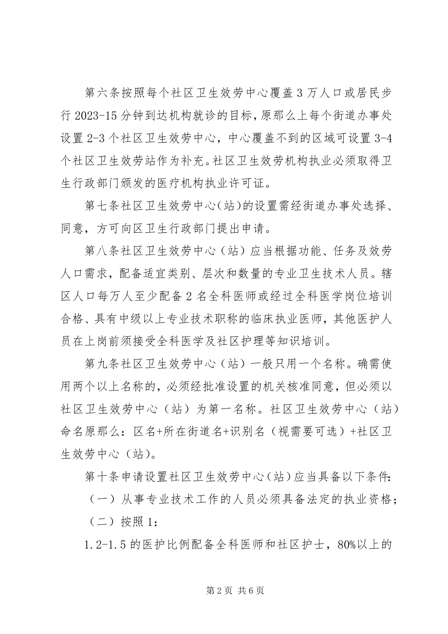 2023年管理社区卫生服务制度.docx_第2页