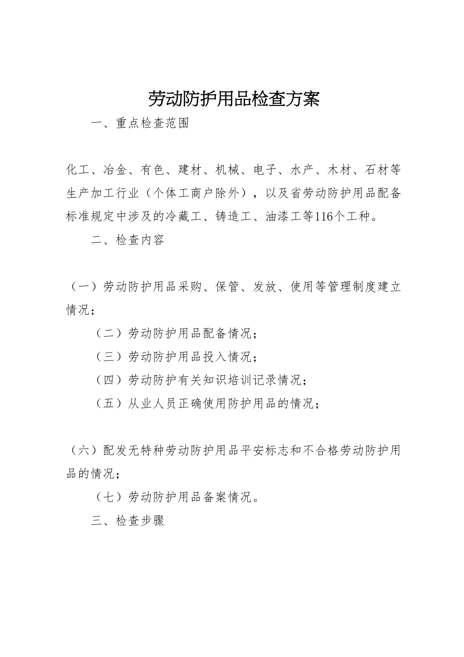 2023年劳动防护用品检查方案.doc_第1页