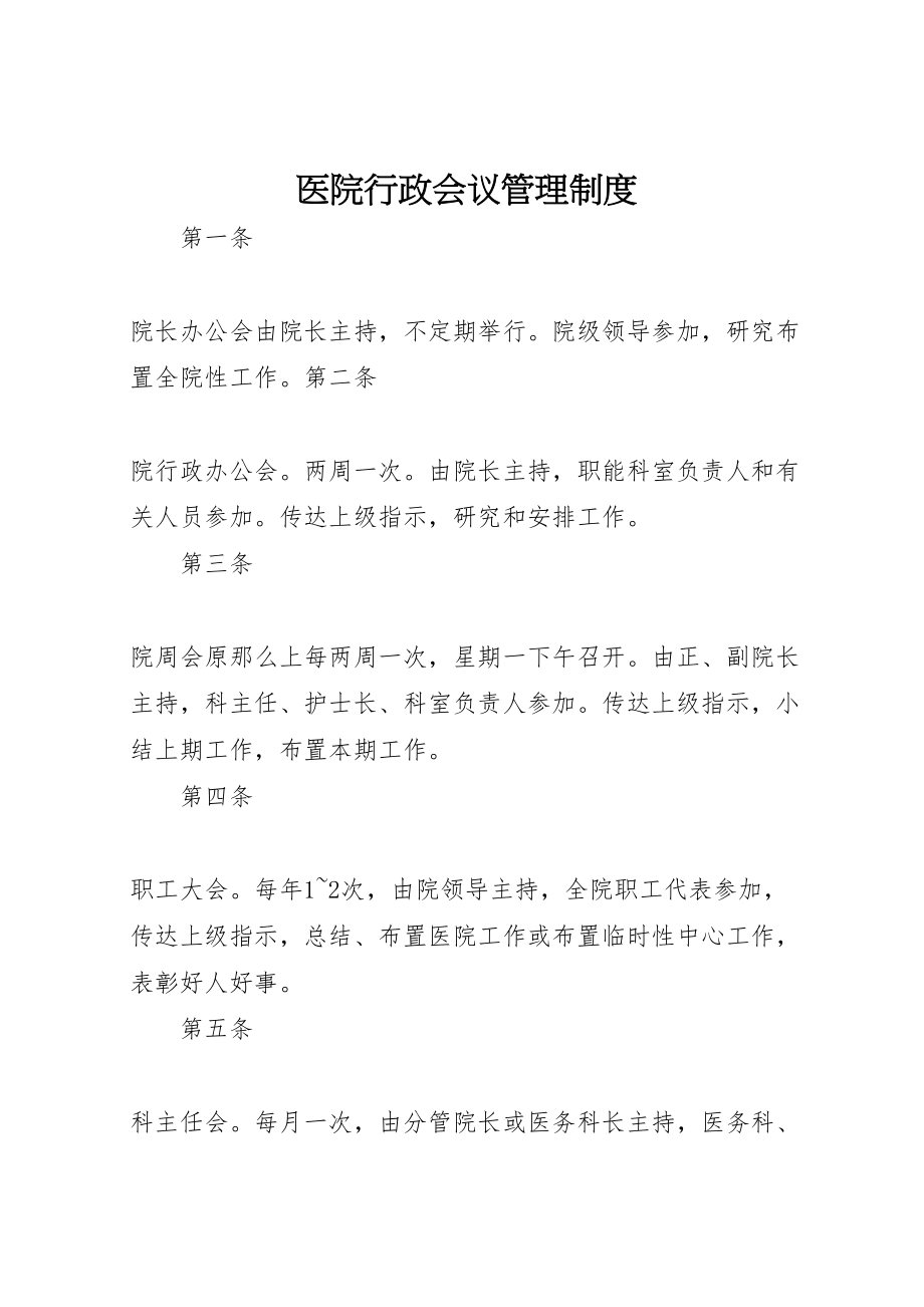 2023年医院行政会议管理制度.doc_第1页