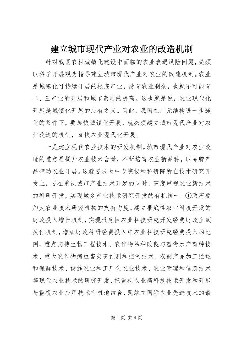 2023年建立城市现代产业对农业的改造机制.docx_第1页