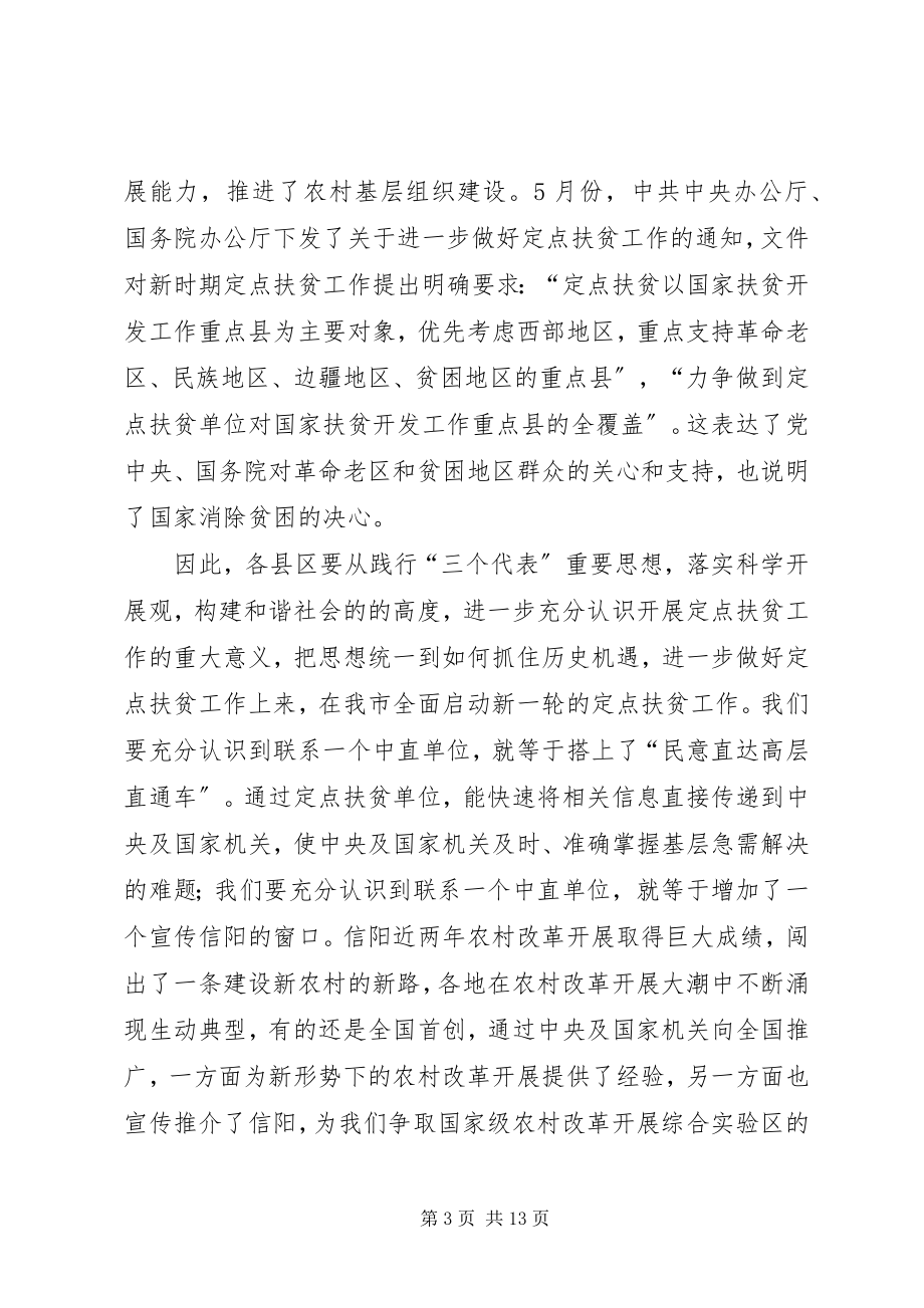 2023年在全市定点扶贫工作会议上的致辞.docx_第3页