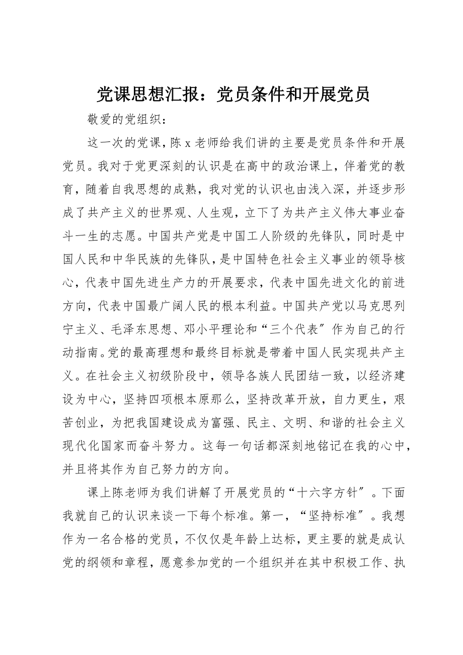 2023年党课思想汇报党员条件和发展党员2.docx_第1页