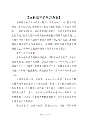 2023年文科状元的学习计划新编.docx