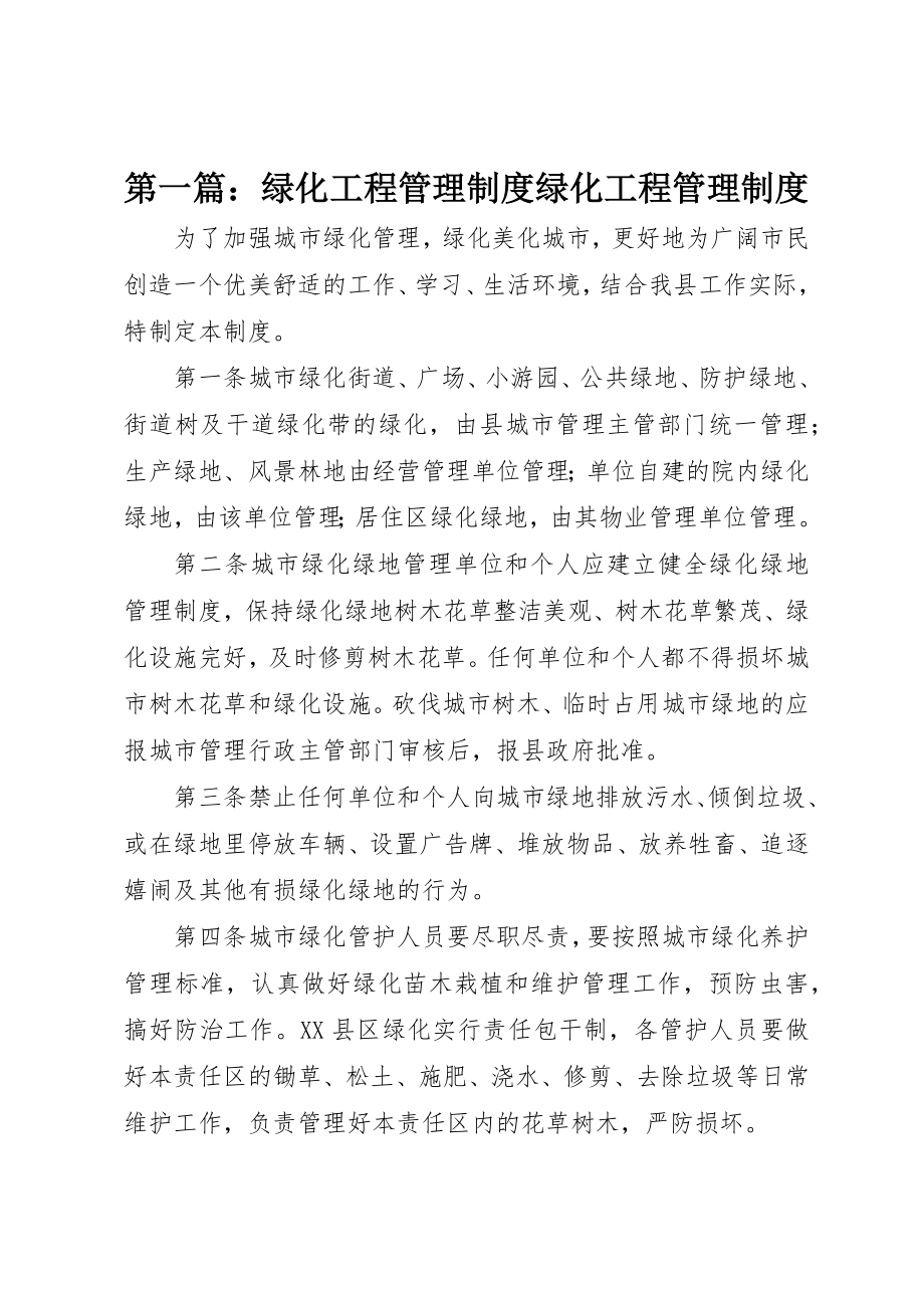 2023年xx绿化工程管理制度绿化工程管理制度新编.docx_第1页