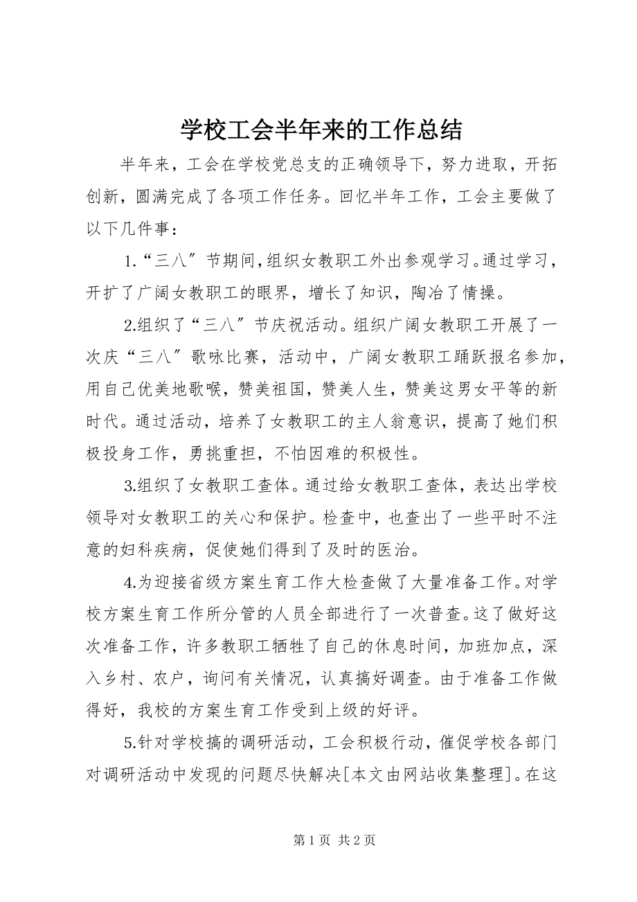 2023年学校工会半年来的工作总结.docx_第1页