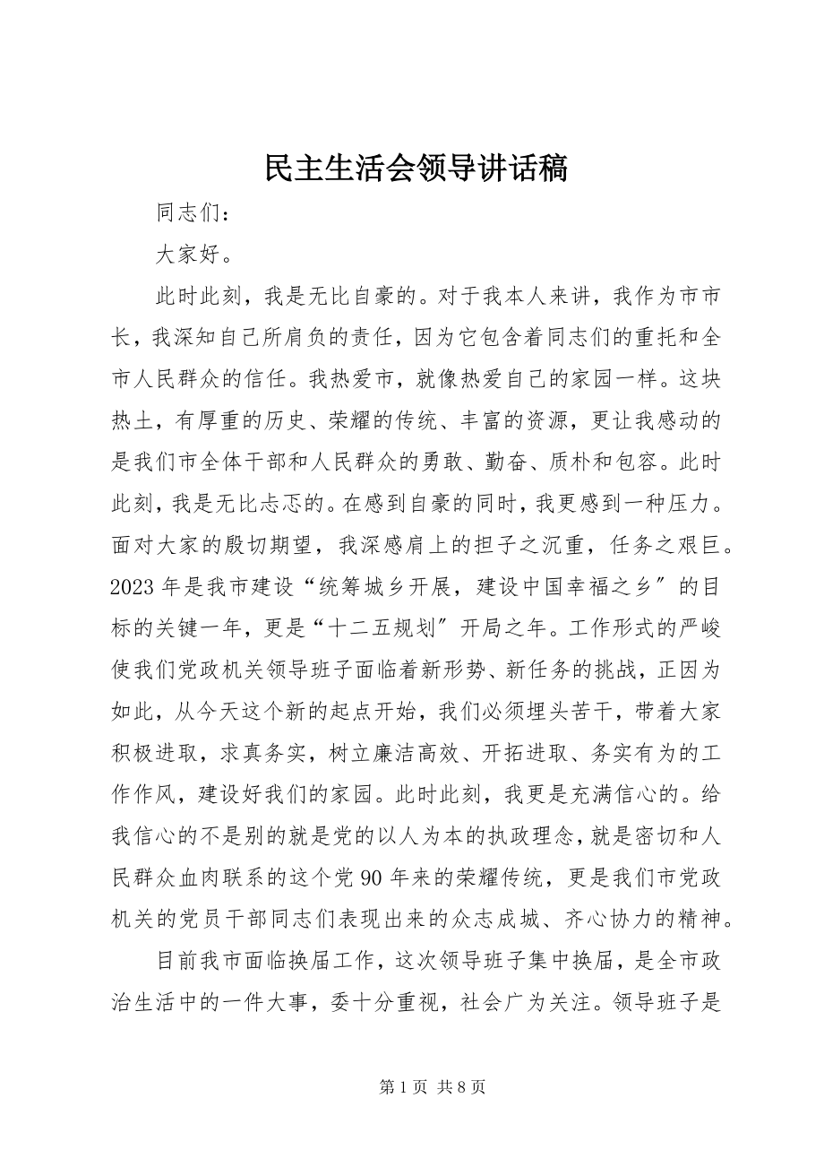 2023年民主生活会领导致辞稿.docx_第1页