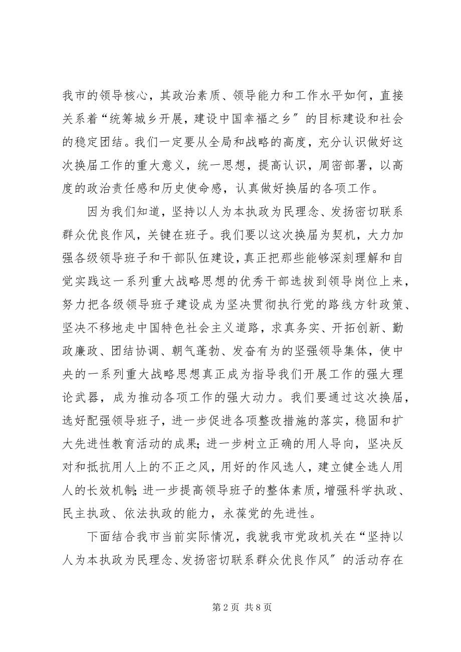 2023年民主生活会领导致辞稿.docx_第2页