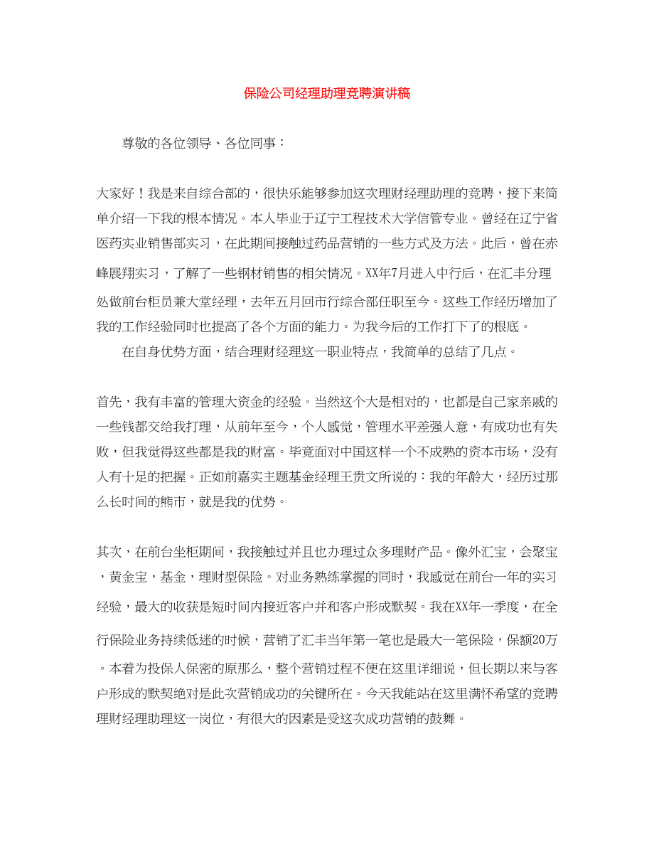 2023年保险公司经理助理竞聘演讲稿.docx_第1页