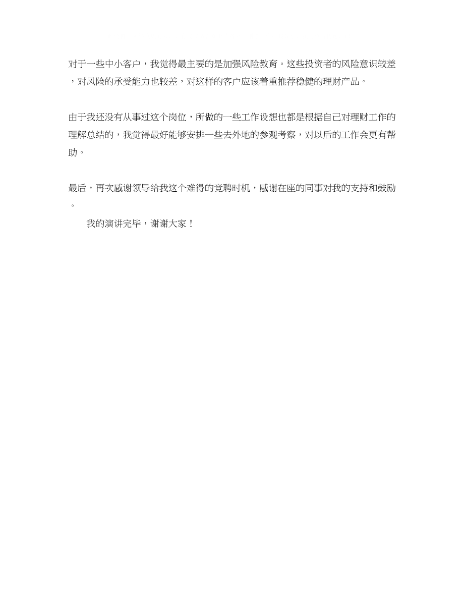 2023年保险公司经理助理竞聘演讲稿.docx_第3页