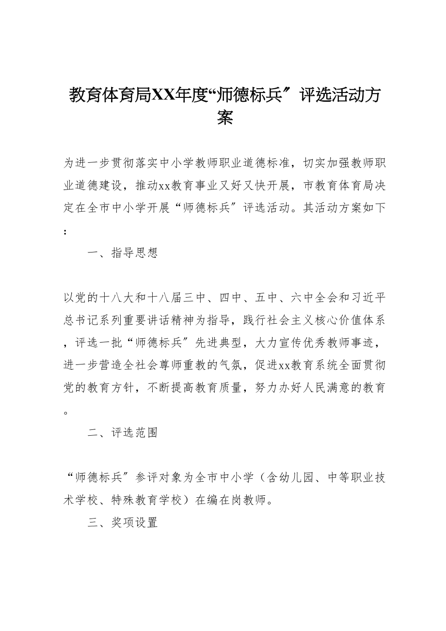 2023年教育局度师德标兵评选活动方案.doc_第1页