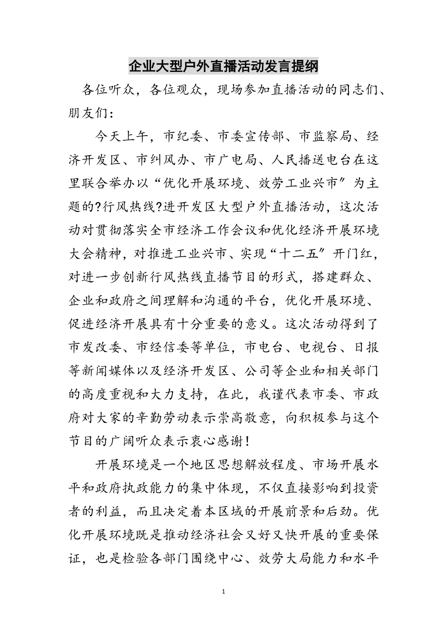 2023年企业大型户外直播活动发言提纲范文.doc_第1页