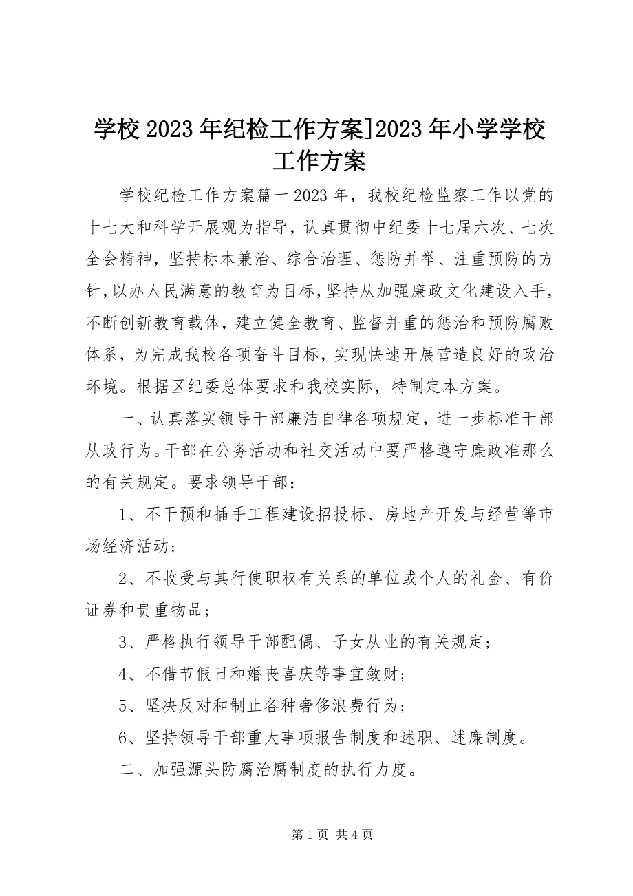 2023年学校纪检工作计划小学学校工作计划.docx_第1页