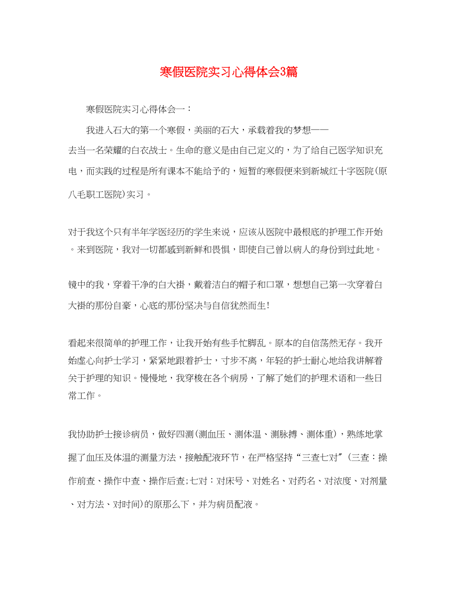 2023年寒假医院实习心得体会3篇.docx_第1页