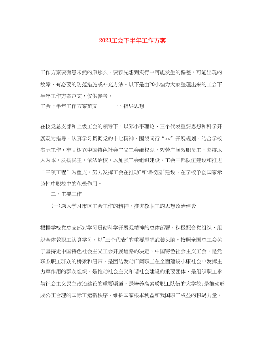 2023年工会下半工作计划2.docx_第1页