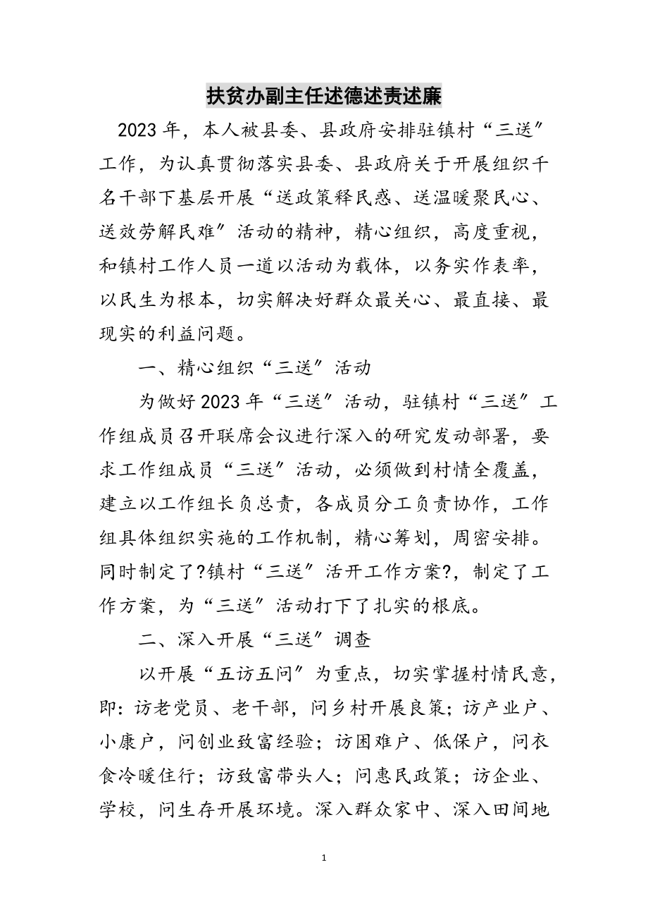 2023年扶贫办副主任述德述责述廉范文.doc_第1页