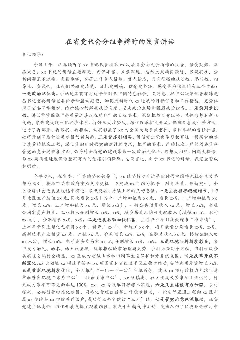 2023年在省党代会分组讨论时的发言讲话.doc_第1页