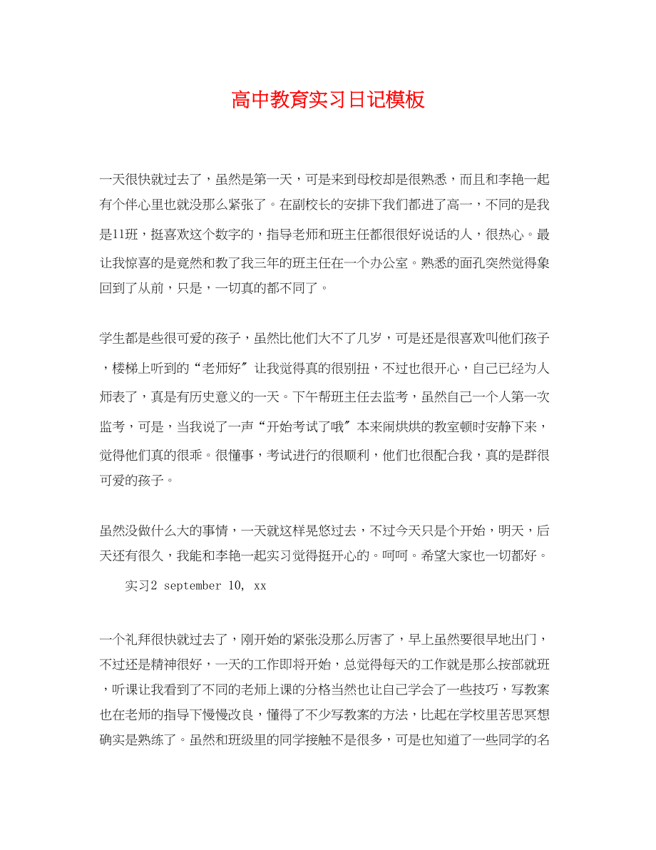 2023年高中教育实习日记模板.docx_第1页