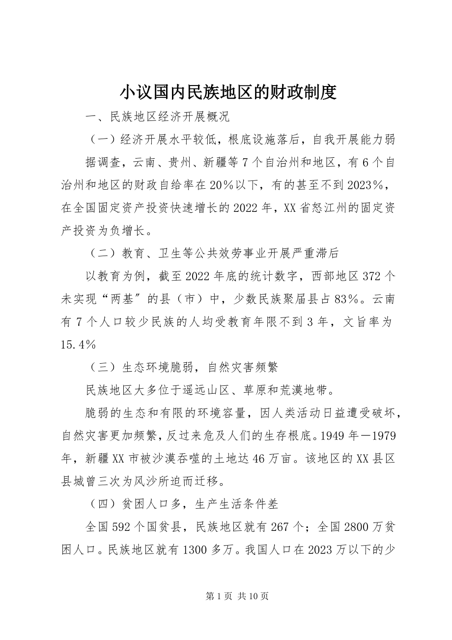 2023年小议国内民族地区的财政制度.docx_第1页