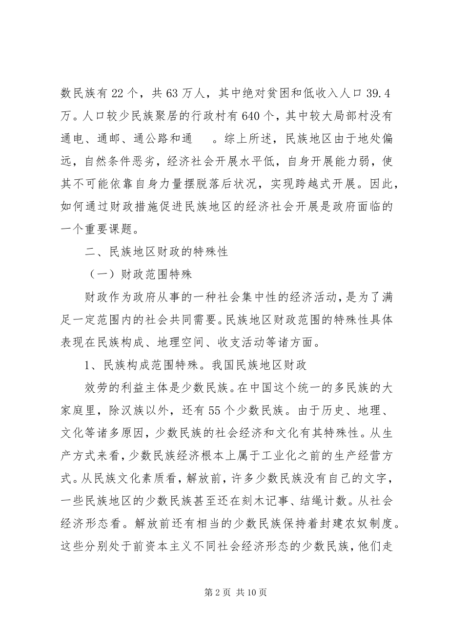 2023年小议国内民族地区的财政制度.docx_第2页