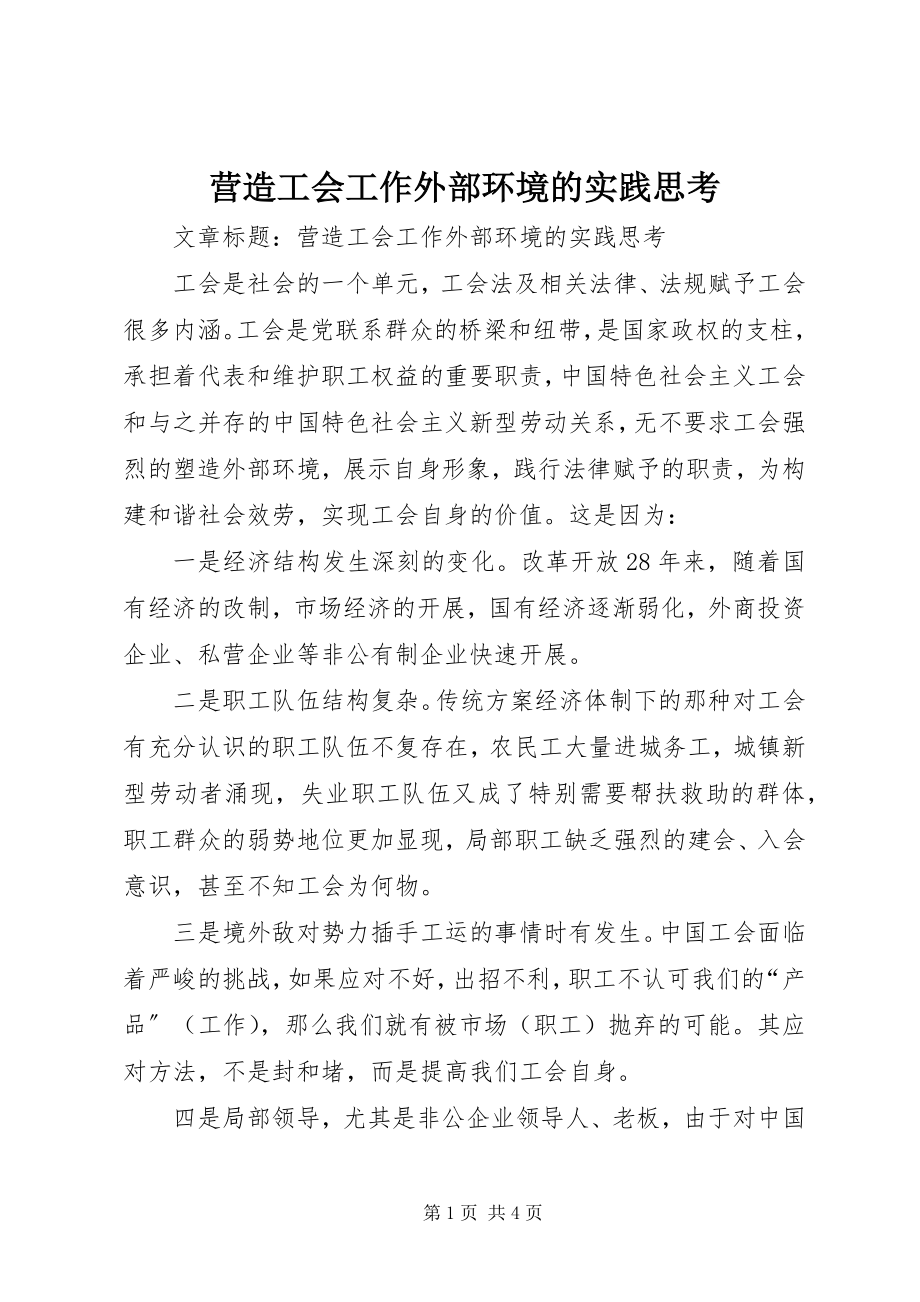 2023年营造工会工作外部环境的实践思考.docx_第1页