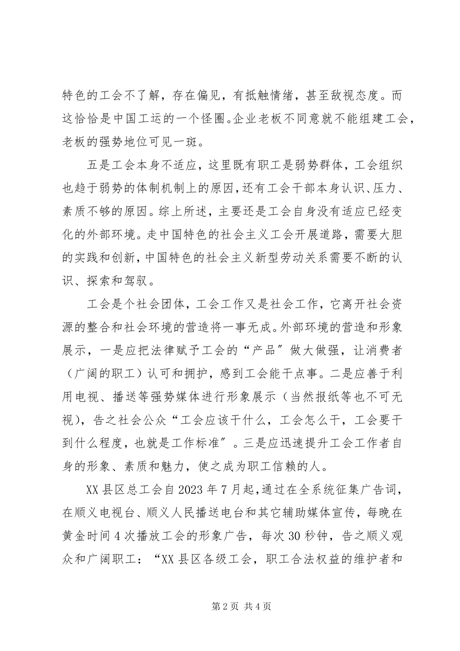 2023年营造工会工作外部环境的实践思考.docx_第2页