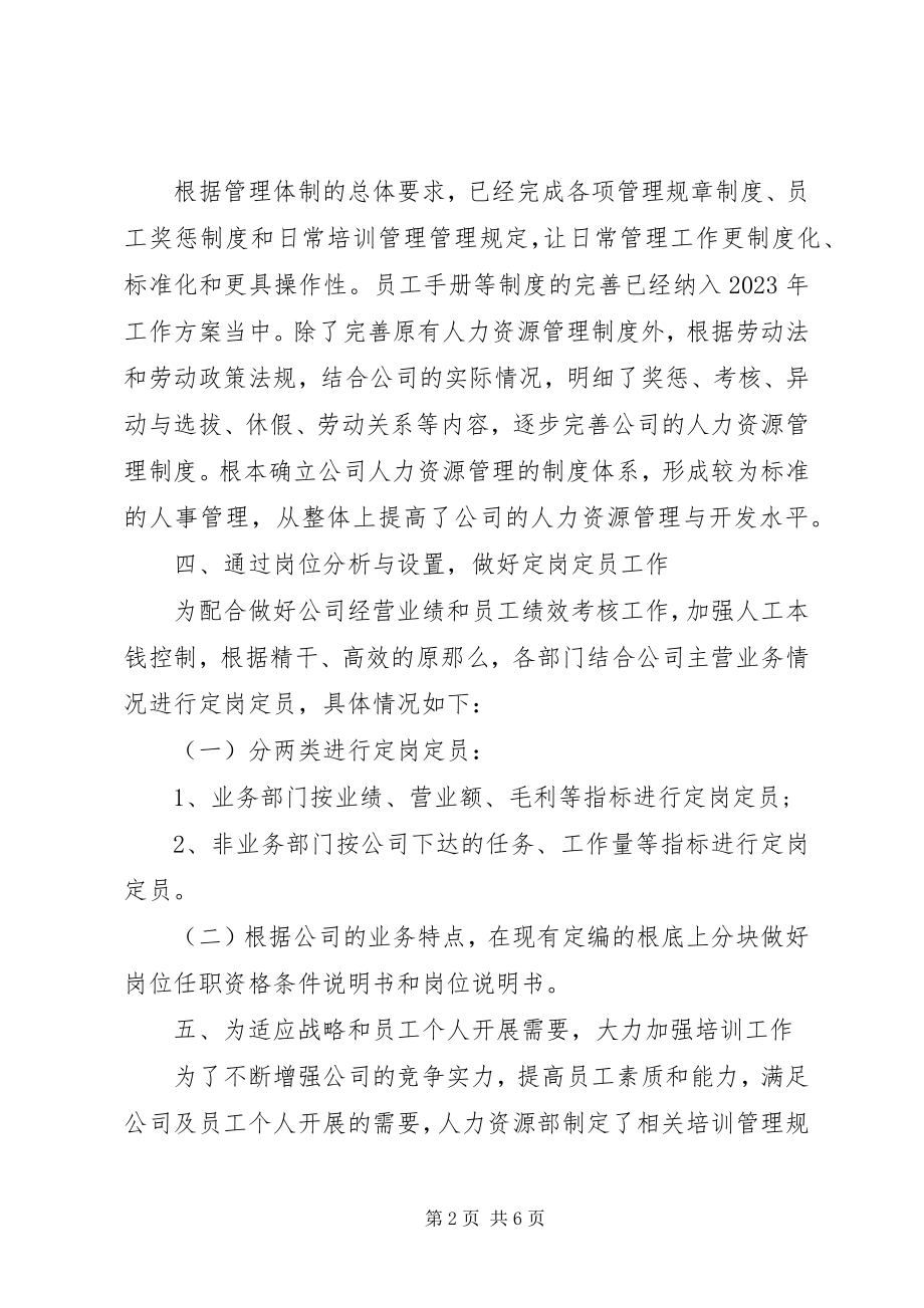 2023年人力资源部年度工作总结范本.docx_第2页