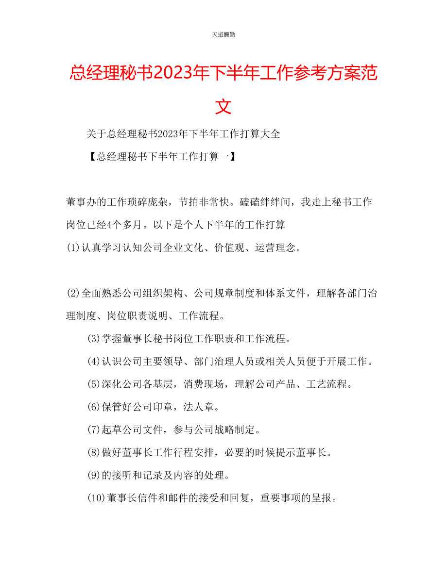 2023年总经理秘书下半工作计划.docx_第1页