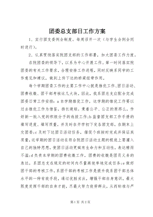 2023年团委总支部日工作计划.docx