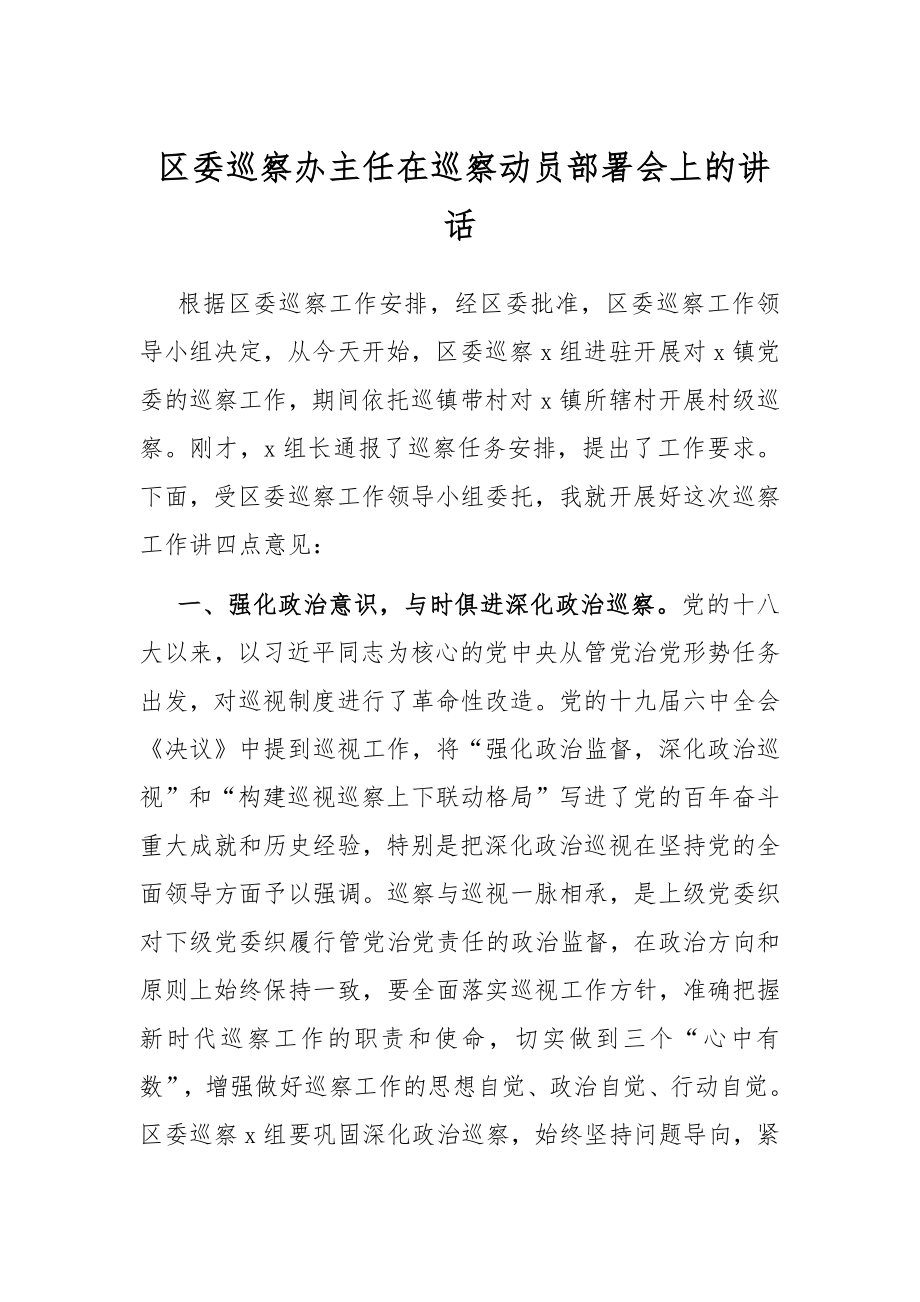 区委巡察办主任在巡察动员部署会上的讲话.docx_第1页