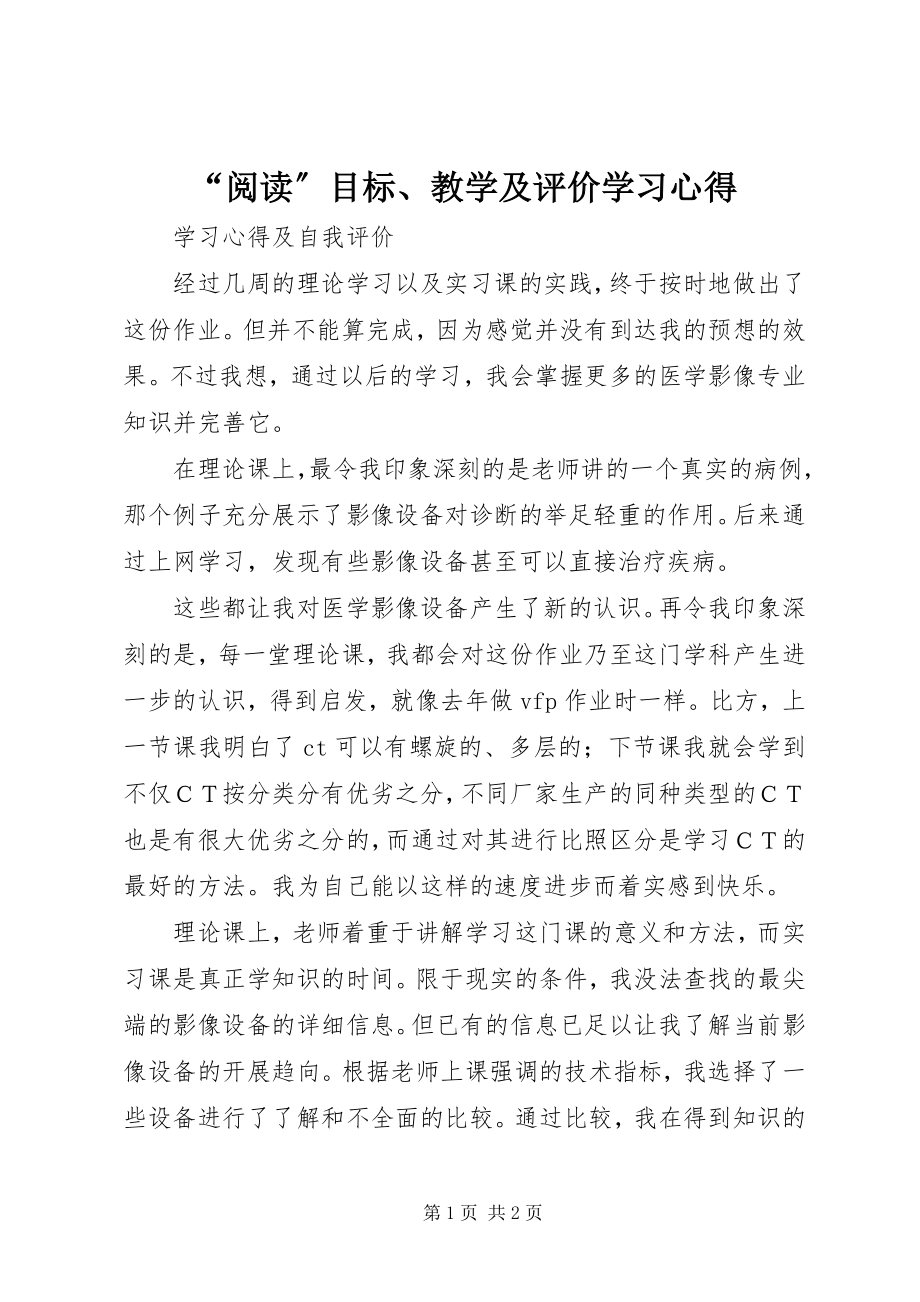 2023年《阅读目标教学及评价》学习心得.docx_第1页