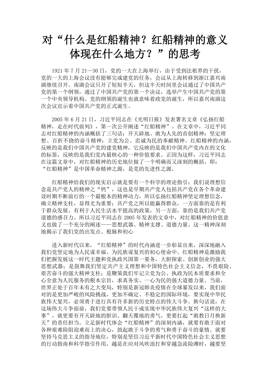 2023年对“什么是红船精神红船精神的意义体现在什么地方”的思考.doc_第1页