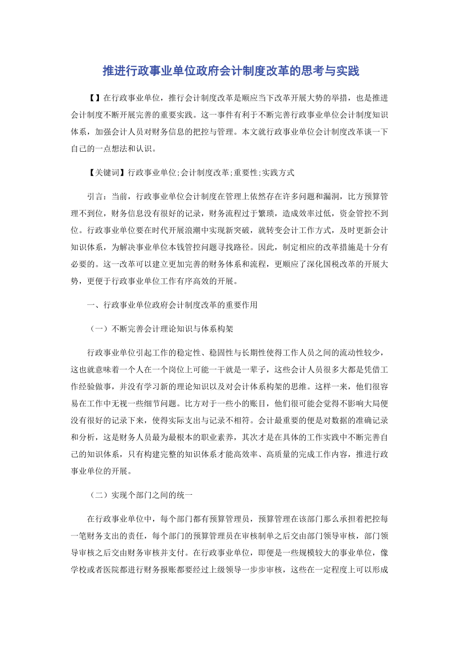 2023年推进行政事业单位政府会计制度改革的思考与实践.docx_第1页