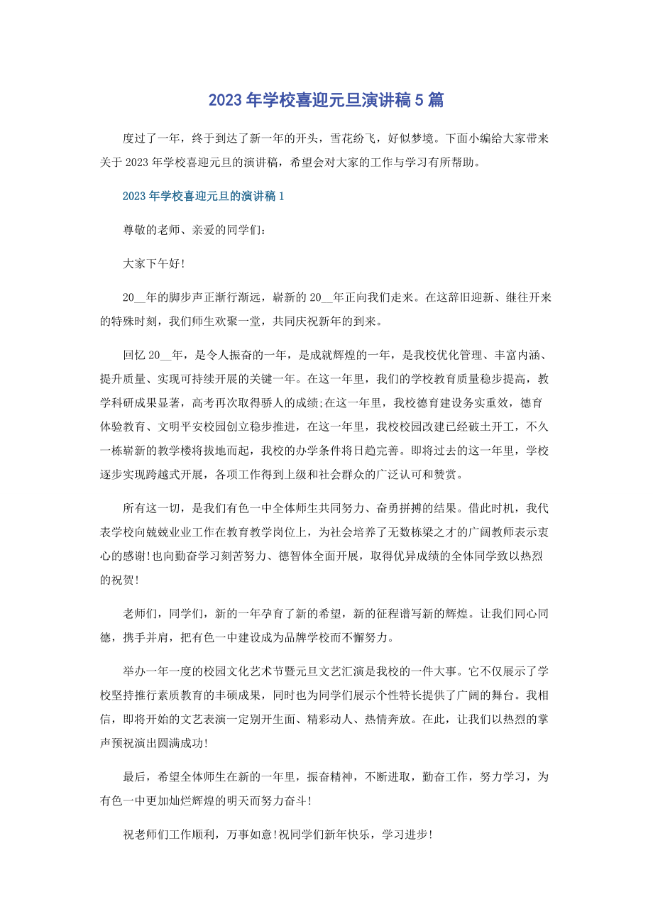 2023年学校喜迎元旦演讲稿5篇.docx_第1页