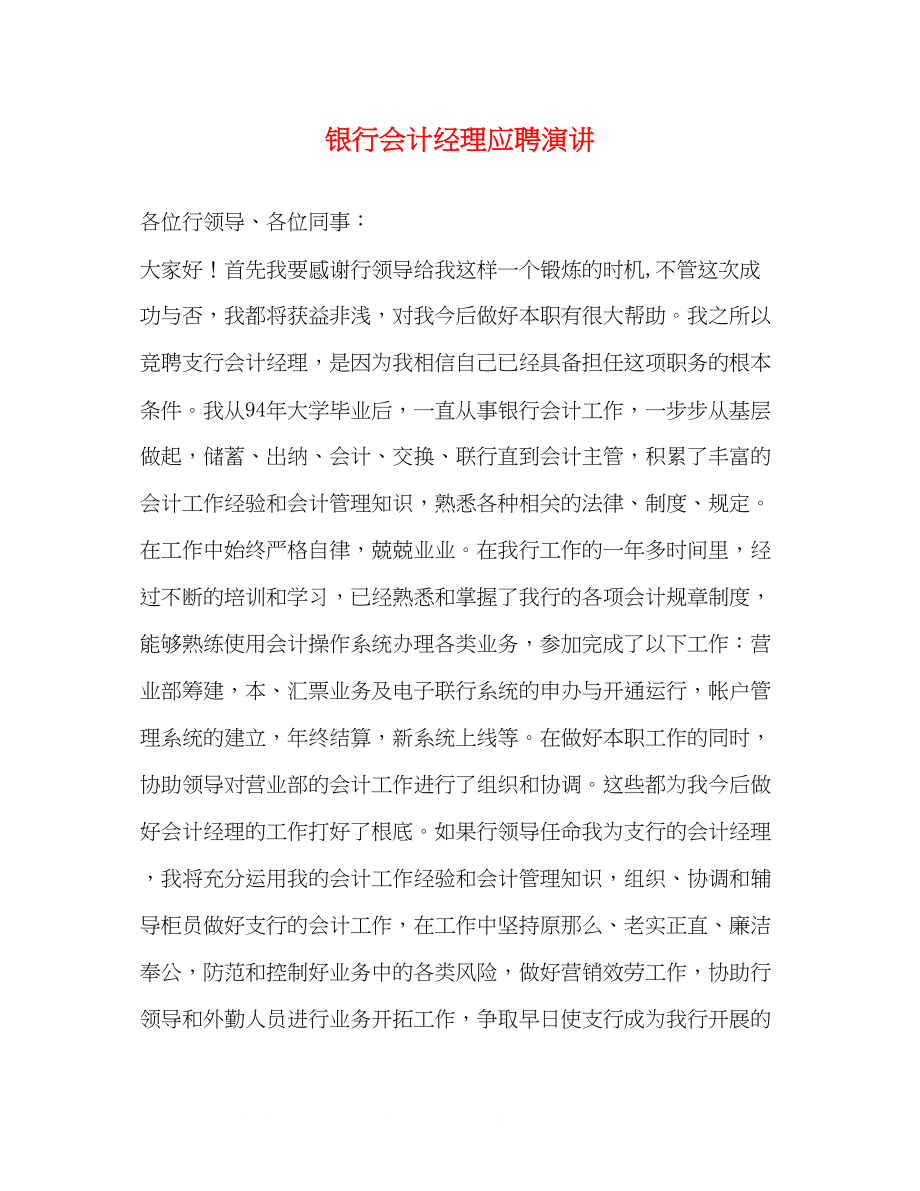 2023年银行会计经理应聘演讲2.docx_第1页