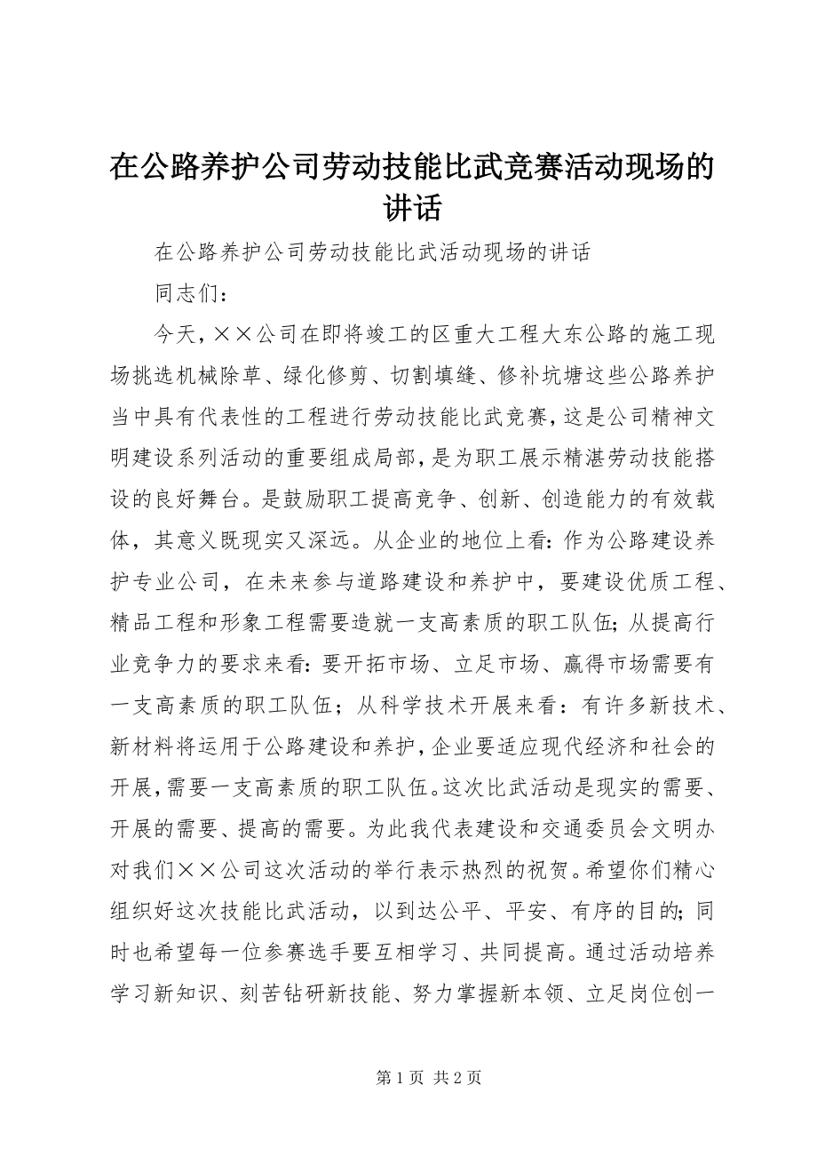 2023年在公路养护公司劳动技能比武竞赛活动现场的致辞.docx_第1页