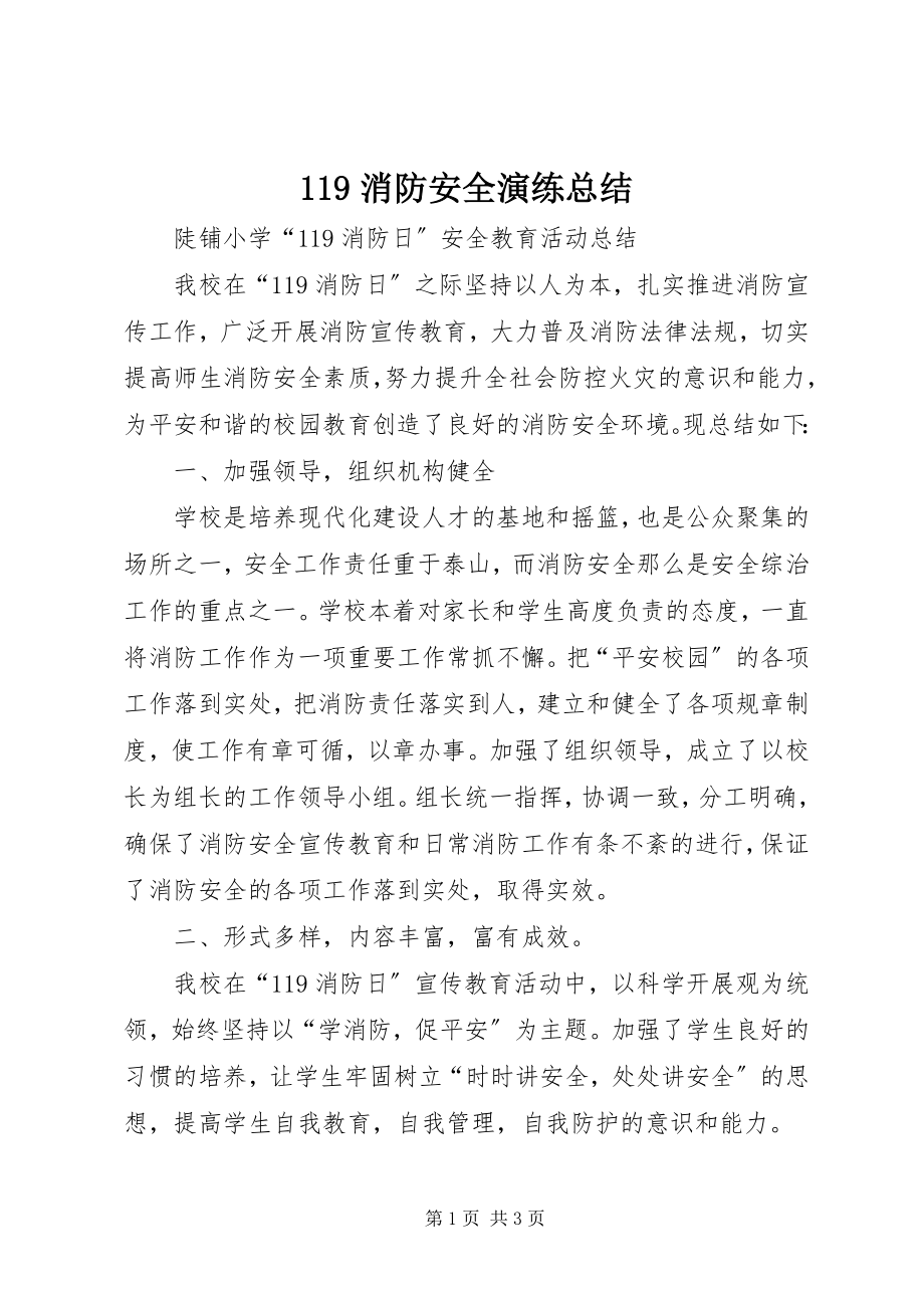 2023年消防安全演练总结.docx_第1页