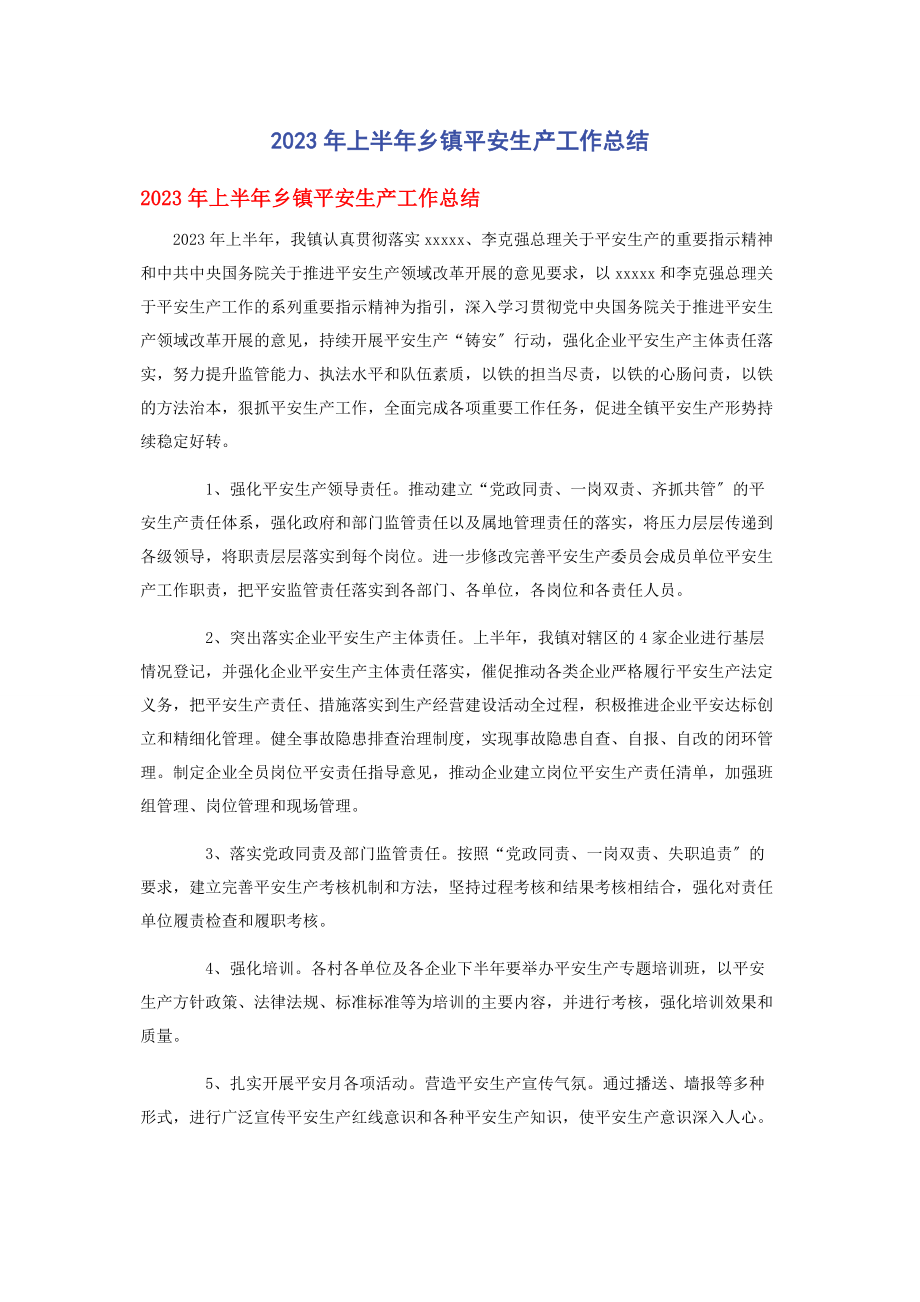 2023年上半年乡镇安全生产工作总结.docx_第1页